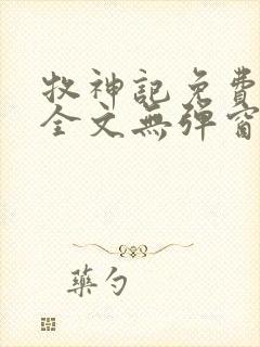 牧神记免费阅读全文无弹窗