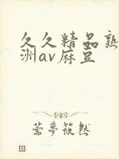 久久精品熟女亚洲av麻豆