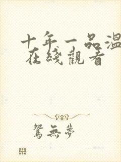 十年一品温如言 在线观看