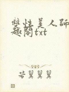 双性美人师尊笔趣阁txt封面