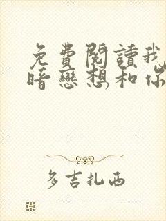 免费阅读我有个暗恋想和你谈谈小说