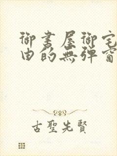 御书屋御宅屋自由的无弹窗小说阅读封面