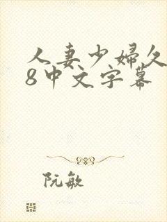 人妻少妇久久88中文字幕