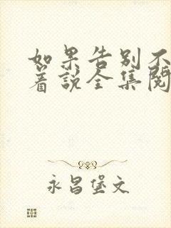 如果告别不能笑着说全集阅读