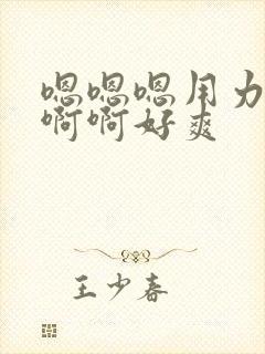 嗯嗯嗯用力,啊啊啊好爽封面