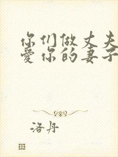 你们做丈夫的要爱你的妻子,妻子要顺服丈夫