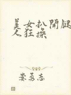 美女扒开腿被男人狂操