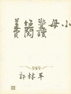 美绝警母小说免费阅读