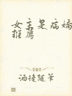 女主是病娇的文推荐