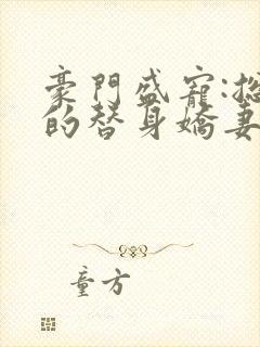 豪门盛宠:总裁的替身娇妻