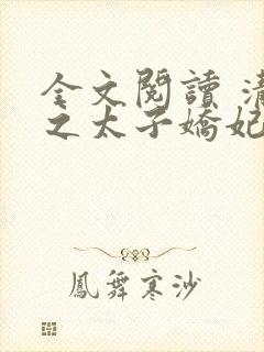 全文阅读 清穿之太子娇妃封面