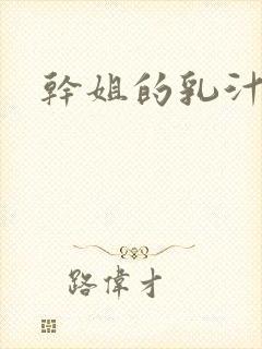 干姐的乳汁小说封面