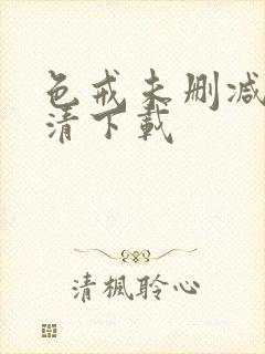 色戒未删减版高清下载