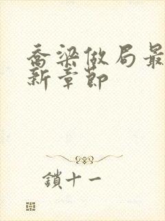 乔梁做局最新更新章节