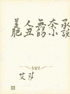 美人无奈承欢老肥丑的小说