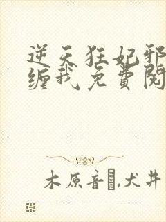 逆天狂妃邪王别缠我免费阅读正版