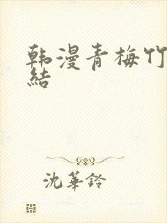 韩漫青梅竹马情结