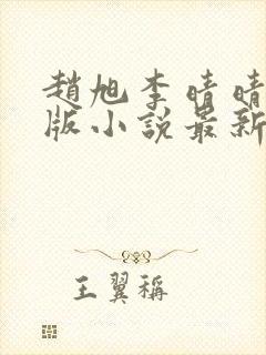 赵旭李晴晴完整版小说最新更新封面