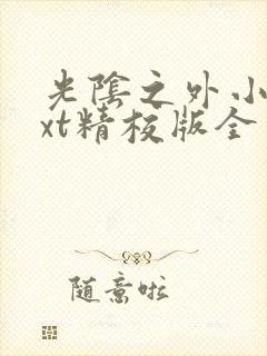 光阴之外小说txt精校版全本txt