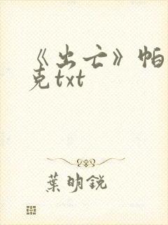 《出亡》帕拉尼克txt