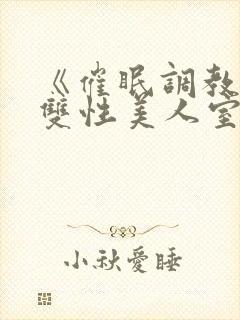 《催眠调教高冷双性美人室友》