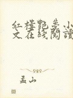 红楼艳梦小说全文在线阅读封面