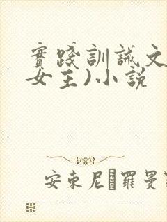 实践训诫文(双女主)小说封面