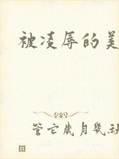 被凌辱的美人封面