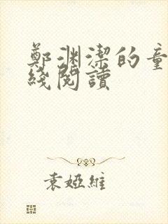 郑渊洁的童话在线阅读