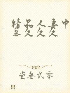 精品人妻中文字幕久久久