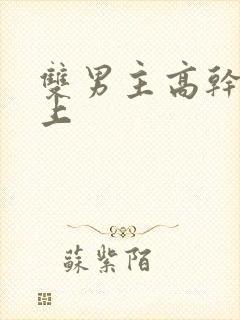 双男主高干文年上