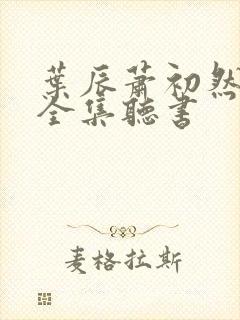 叶辰萧初然免费全集听书