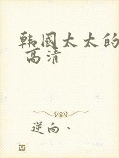 韩国太太的告白 高清