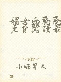 媚女向飞飞全文免费阅读最新章节封面