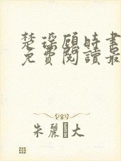 楚瑶顾时聿全文免费阅读最新章节封面