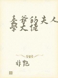 秦爷的夫人是玄学大佬