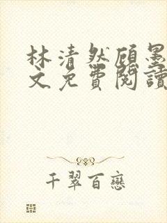 林清然顾墨轩全文免费阅读封面