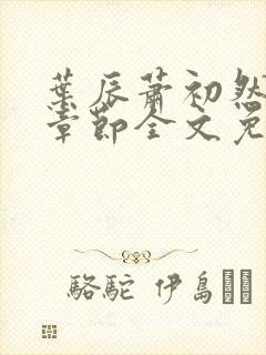 叶辰萧初然最新章节全文免费阅读无弹窗