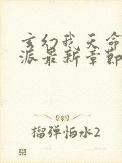 玄幻我天命大反派最新章节阅读