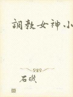 调教女神小说