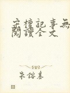 宋檀记事无删减阅读全文