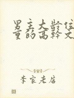 男主大龄位高权重的高干文