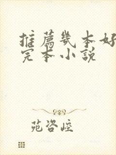 推荐几本好看的完本小说