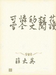 可怜的校花陈若雪全文阅读