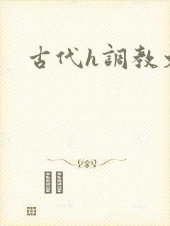 古代h调教文封面