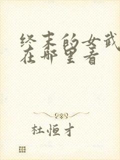 终末的女武神2在哪里看封面