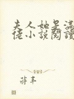 夫人她是满级大佬小说阅读全文封面