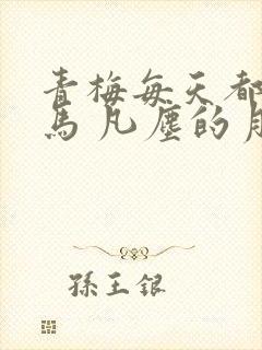 青梅每天都被竹马 凡尘的月亮小说