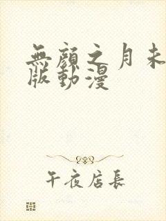 无颜之月未删减版动漫