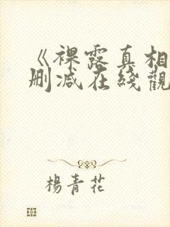 《裸露真相》未删减在线观看韩国